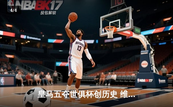 皇马五夺世俱杯创历史 维尼修斯制胜球点燃沙特夜空 - 4