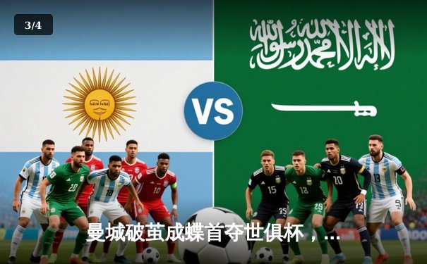 曼城破茧成蝶首夺世俱杯，阿尔瓦雷斯决赛双响加冕MVP - 3