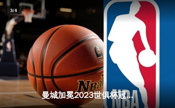曼城加冕2023世俱杯冠军，阿尔瓦雷斯闪耀决赛独中两元 - 3