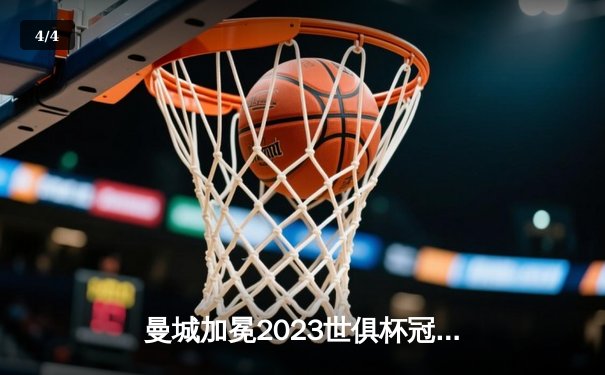 曼城加冕2023世俱杯冠军，阿尔瓦雷斯闪耀决赛独中两元 - 4