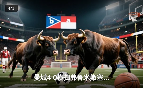 曼城4-0横扫弗鲁米嫩塞首夺世俱杯，阿尔瓦雷斯双响创纪录 - 4