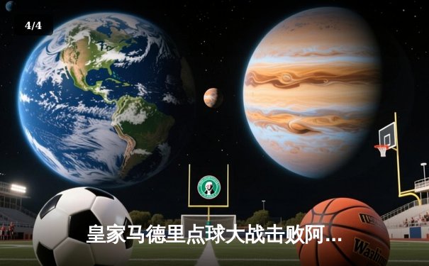 皇家马德里点球大战击败阿尔艾因，豪取第五座世俱杯冠军 - 4
