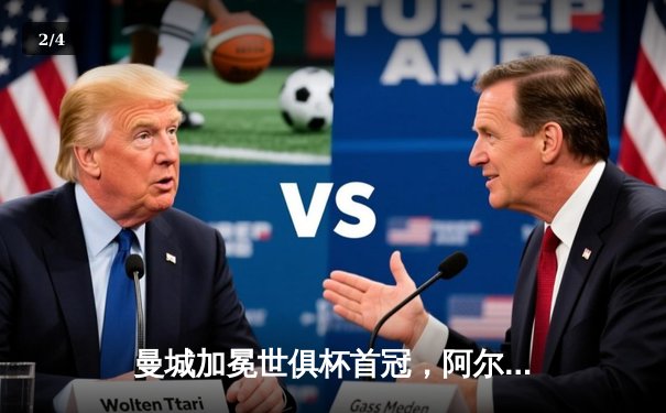 曼城加冕世俱杯首冠，阿尔瓦雷斯双响当选MVP - 2