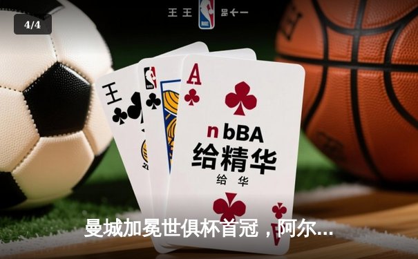 曼城加冕世俱杯首冠，阿尔瓦雷斯双响当选MVP - 4