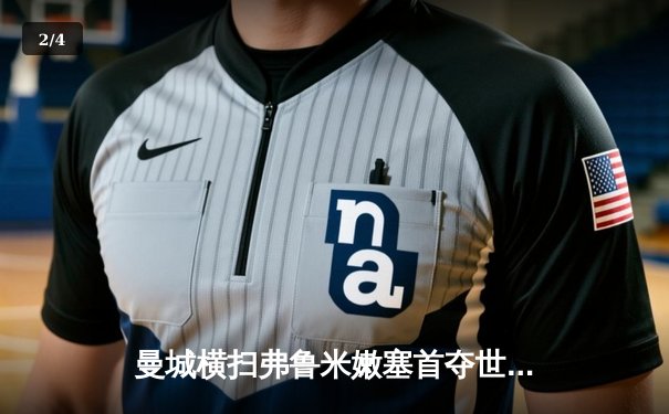 曼城横扫弗鲁米嫩塞首夺世俱杯，阿尔瓦雷斯闪耀创纪录 - 2