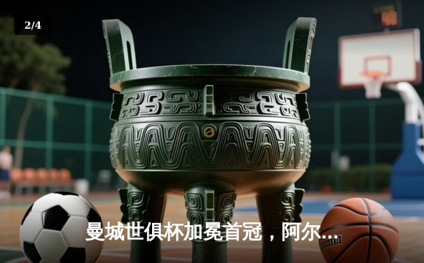 曼城世俱杯加冕首冠，阿尔瓦雷斯双响创历史 - 2