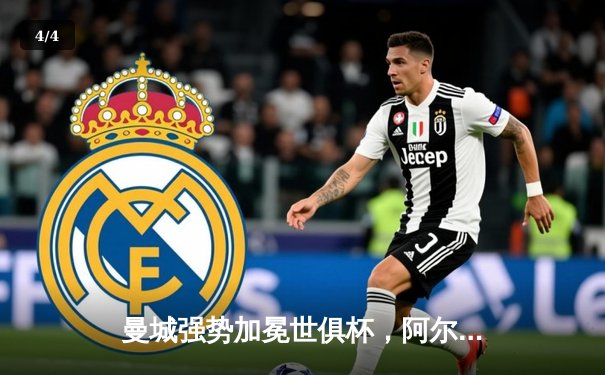 曼城强势加冕世俱杯，阿尔瓦雷斯闪耀决赛梅开二度 - 4