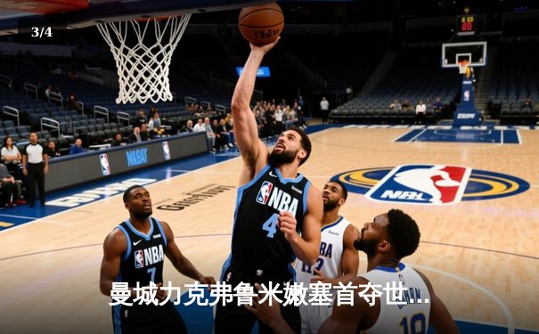 曼城力克弗鲁米嫩塞首夺世俱杯，阿尔瓦雷斯双响加冕赛事MVP - 3