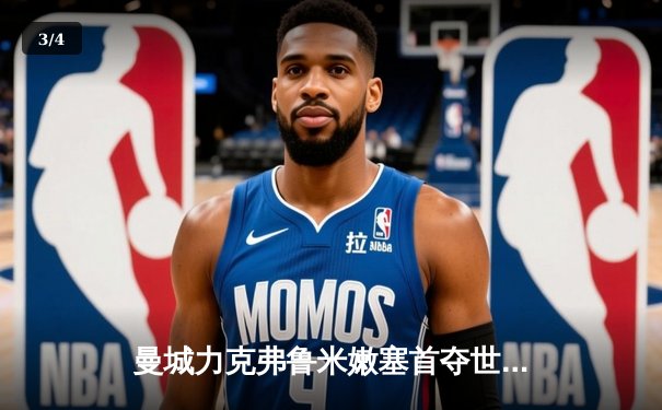 曼城力克弗鲁米嫩塞首夺世俱杯，阿尔瓦雷斯两射一传闪耀全场 - 3