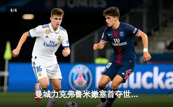 曼城力克弗鲁米嫩塞首夺世俱杯，阿尔瓦雷斯两射一传闪耀全场 - 4