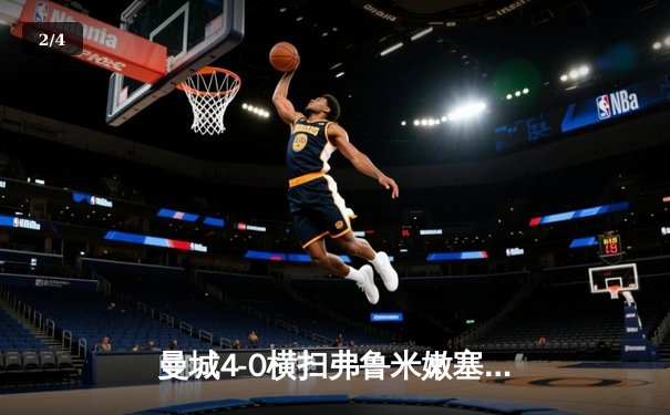 曼城4-0横扫弗鲁米嫩塞首夺世俱杯，阿尔瓦雷斯双响创纪录，瓜帅实现俱乐部大满贯 - 2