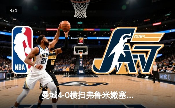 曼城4-0横扫弗鲁米嫩塞首夺世俱杯，阿尔瓦雷斯双响创纪录，瓜帅实现俱乐部大满贯 - 4