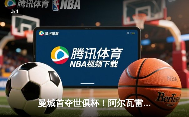 曼城首夺世俱杯！阿尔瓦雷斯绝杀弗鲁米嫩塞，蓝月亮加冕年度五冠王 - 3