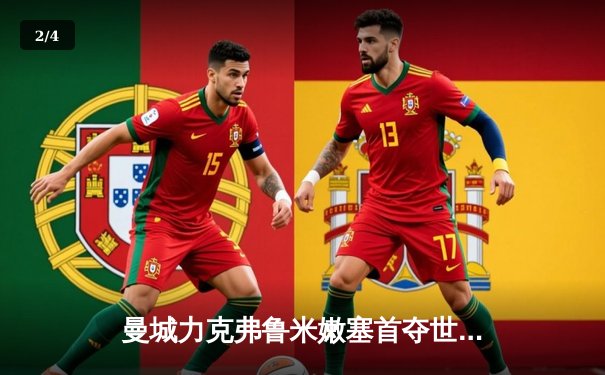 曼城力克弗鲁米嫩塞首夺世俱杯，阿尔瓦雷斯双响荣膺MVP - 2