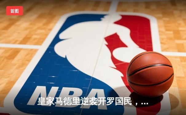 皇家马德里逆袭开罗国民，第五次加冕世俱杯冠军