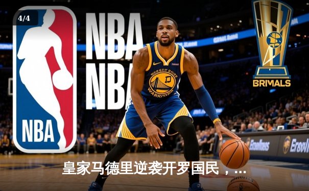 皇家马德里逆袭开罗国民，第五次加冕世俱杯冠军 - 4