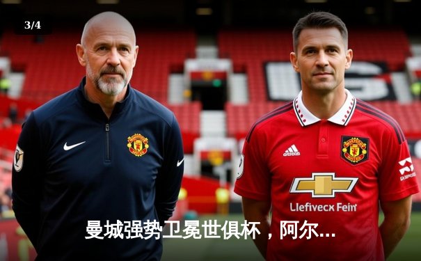 曼城强势卫冕世俱杯，阿尔瓦雷斯决赛双响荣膺金球 - 3