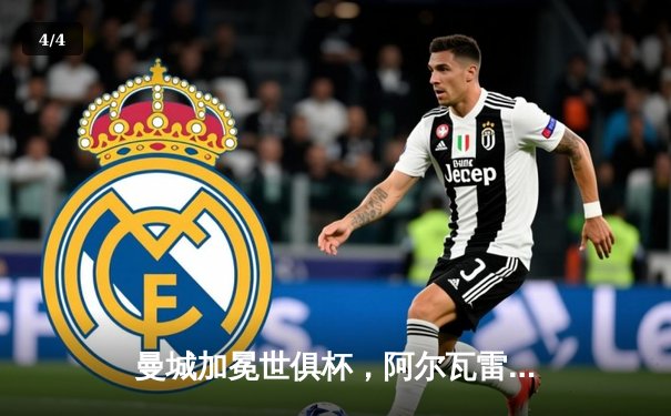 曼城加冕世俱杯，阿尔瓦雷斯双响助蓝月军团首度问鼎 - 4