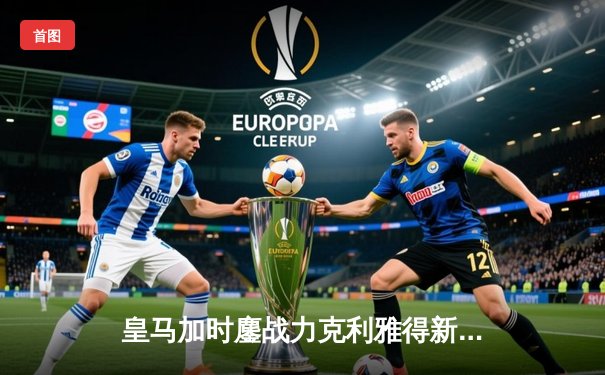 皇马加时鏖战力克利雅得新月 第五次捧起世俱杯冠军奖杯