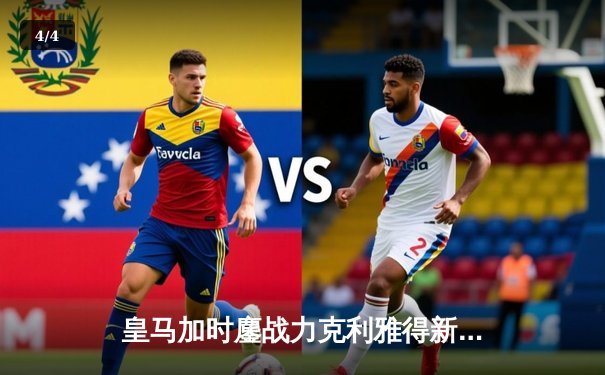 皇马加时鏖战力克利雅得新月 第五次捧起世俱杯冠军奖杯 - 4