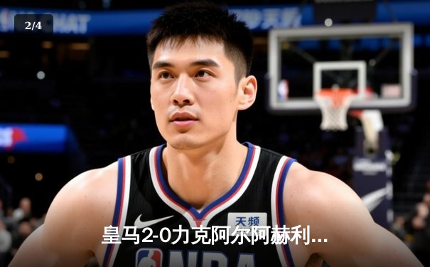 皇马2-0力克阿尔阿赫利加冕世俱杯 巴尔韦德绝妙助攻点燃冠军夜 - 2