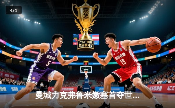 曼城力克弗鲁米嫩塞首夺世俱杯，阿尔瓦雷斯双响加冕赛事MVP - 4