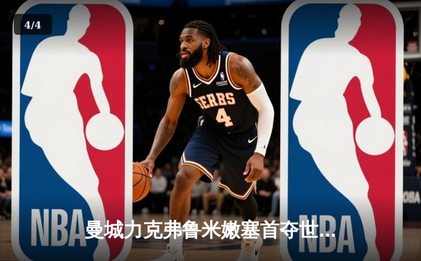 曼城力克弗鲁米嫩塞首夺世俱杯，阿尔瓦雷斯两射一传闪耀全场 - 4