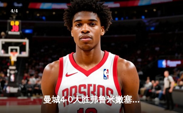 曼城4-0大胜弗鲁米嫩塞，首夺世俱杯冠军 - 4