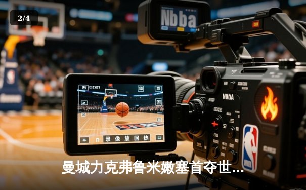 曼城力克弗鲁米嫩塞首夺世俱杯，阿尔瓦雷斯双响荣膺MVP - 2