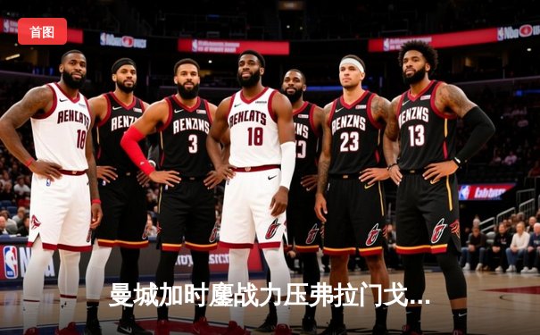 曼城加时鏖战力压弗拉门戈，首夺世俱杯冠军创历史