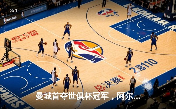 曼城首夺世俱杯冠军，阿尔瓦雷斯决赛双响铸就历史 - 3