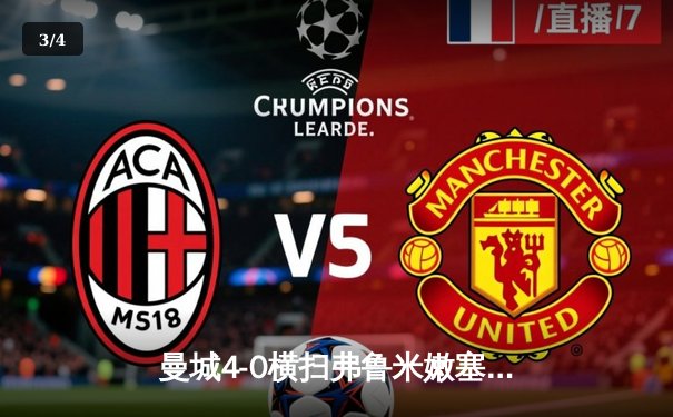 曼城4-0横扫弗鲁米嫩塞首夺世俱杯，阿尔瓦雷斯双响创纪录 - 3