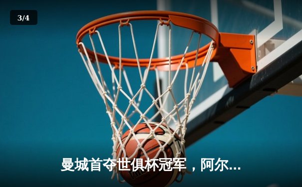 曼城首夺世俱杯冠军，阿尔瓦雷斯决赛梅开二度创历史 - 3