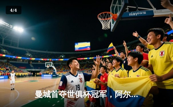 曼城首夺世俱杯冠军，阿尔瓦雷斯决赛梅开二度创历史 - 4