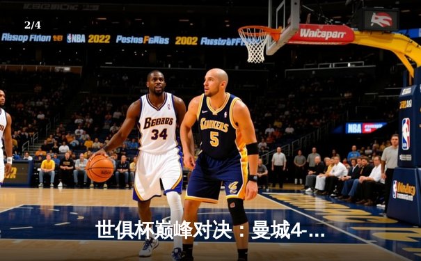 世俱杯巅峰对决：曼城4-0横扫弗鲁米嫩塞首度加冕，阿尔瓦雷斯双响创历史 - 2