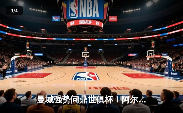 曼城强势问鼎世俱杯！阿尔瓦雷斯双响加冕新王，南美霸主俯首称臣 - 3