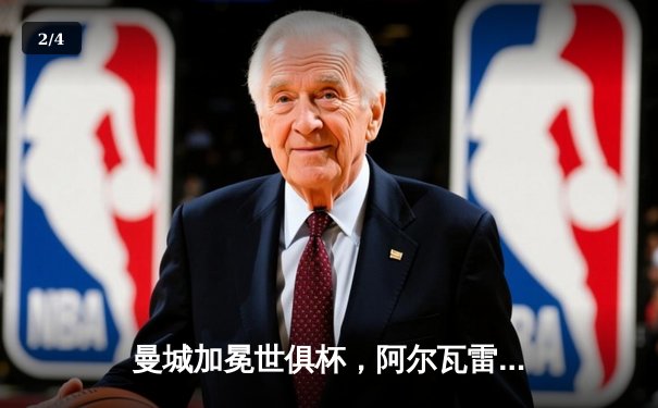 曼城加冕世俱杯，阿尔瓦雷斯闪耀决赛独中两元 - 2