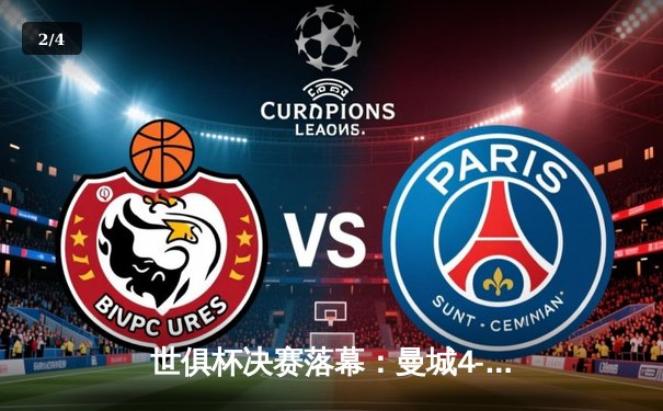 世俱杯决赛落幕：曼城4-0横扫弗鲁米嫩塞首度加冕，阿尔瓦雷斯双响创历史 - 2