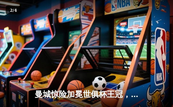 曼城惊险加冕世俱杯王冠，阿尔瓦雷斯双响定江山 - 2