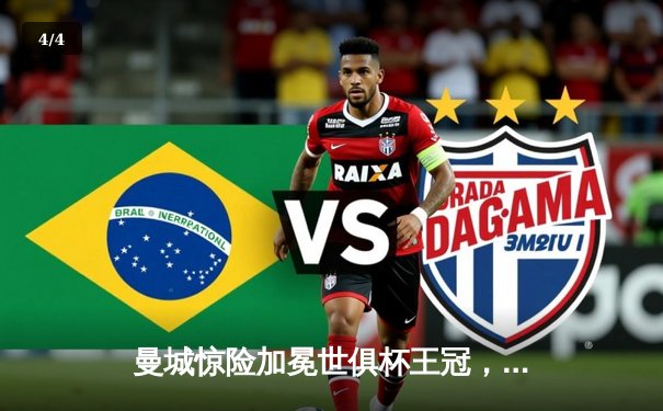 曼城惊险加冕世俱杯王冠，阿尔瓦雷斯双响定江山 - 4