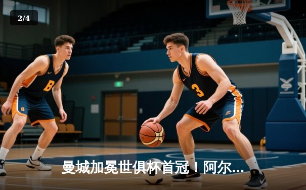 曼城加冕世俱杯首冠！阿尔瓦雷斯双响，蓝月军团4-0横扫弗鲁米嫩塞 - 2