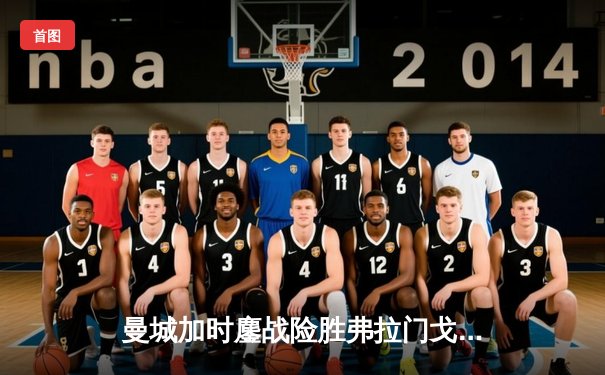 曼城加时鏖战险胜弗拉门戈 首夺世俱杯成就年度五冠王伟业