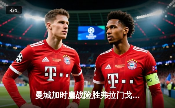 曼城加时鏖战险胜弗拉门戈 首夺世俱杯成就年度五冠王伟业 - 4