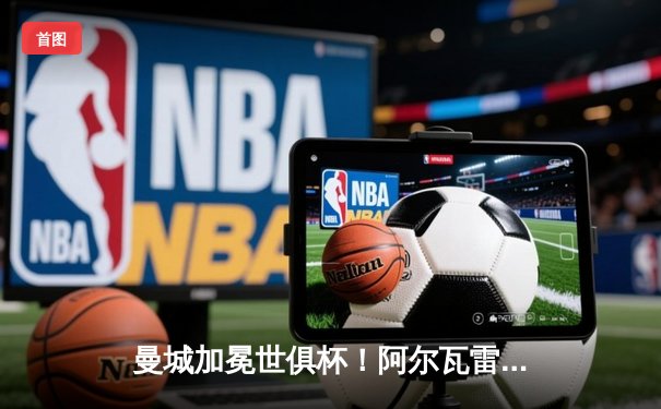 曼城加冕世俱杯！阿尔瓦雷斯双响破纪录，南美霸主0-4惨败