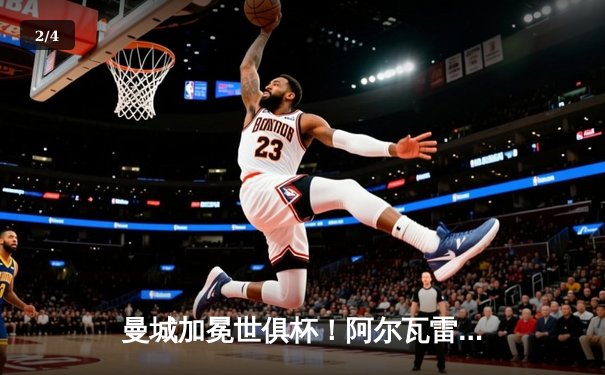 曼城加冕世俱杯！阿尔瓦雷斯双响破纪录，南美霸主0-4惨败 - 2