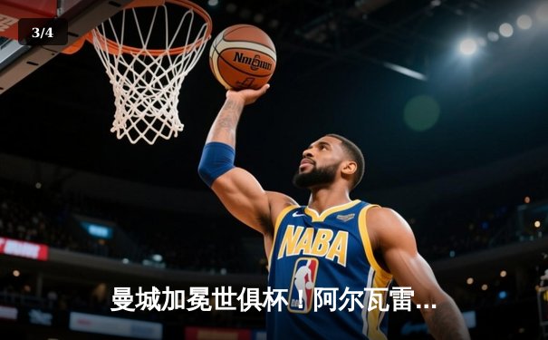 曼城加冕世俱杯！阿尔瓦雷斯双响创纪录 蓝月亮首夺桂冠 - 3