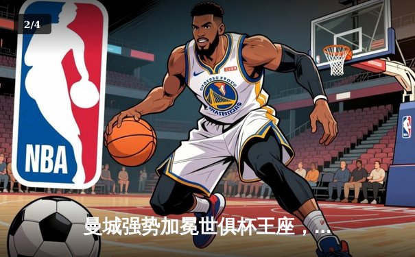 曼城强势加冕世俱杯王座，阿尔瓦雷斯闪耀决赛独中两元 - 2