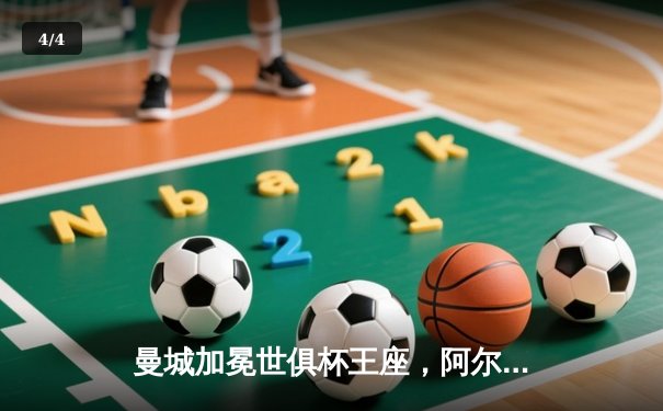 曼城加冕世俱杯王座，阿尔瓦雷斯双响助蓝月亮首度登顶 - 4