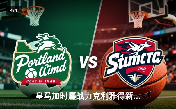 皇马加时鏖战力克利雅得新月，五年三夺世俱杯冠军 - 4