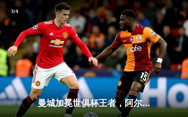 曼城加冕世俱杯王者，阿尔瓦雷斯决赛双响闪耀吉达 - 3